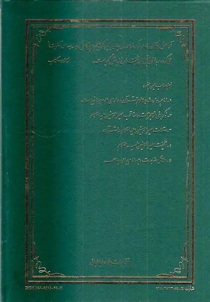 امام شناسی جلد چهارم